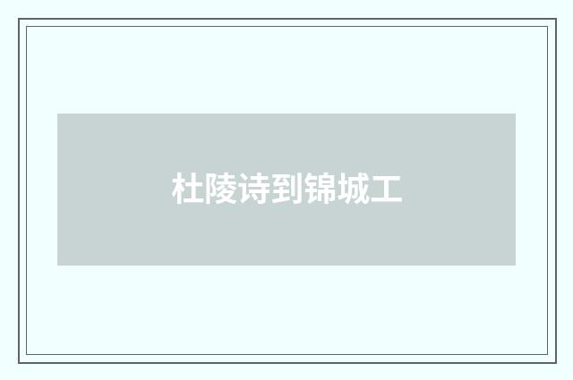杜陵诗到锦城工