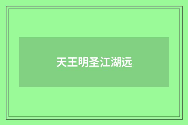 天王明圣江湖远