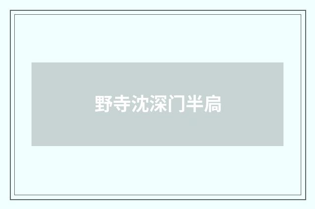 野寺沈深门半扃