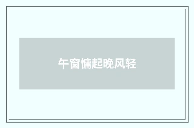 午窗慵起晚风轻