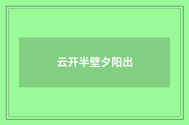 云开半壁夕阳出