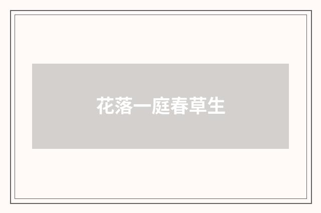 花落一庭春草生