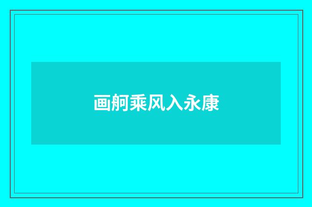 画舸乘风入永康