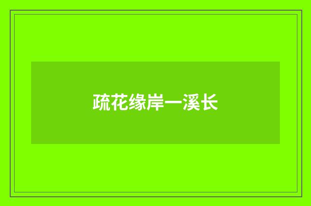 疏花缘岸一溪长