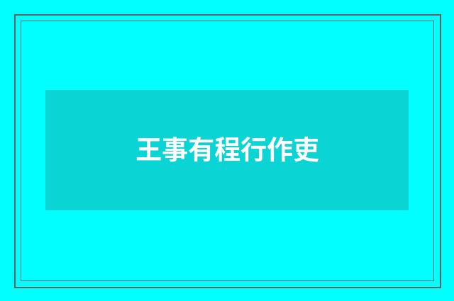 王事有程行作吏