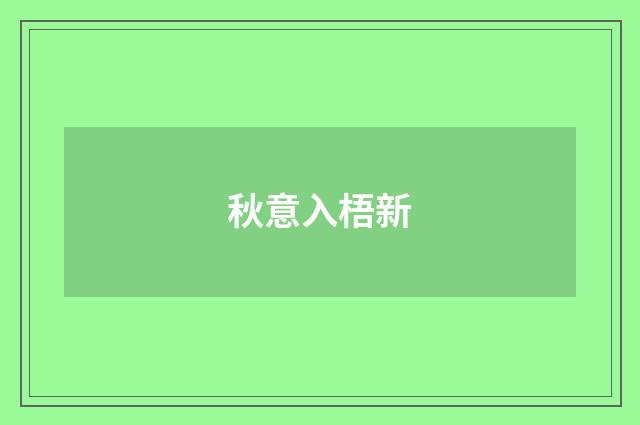 秋意入梧新
