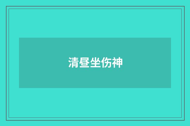 清昼坐伤神