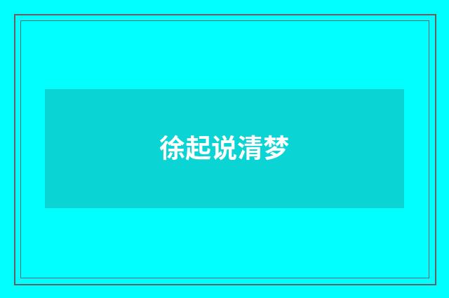 徐起说清梦