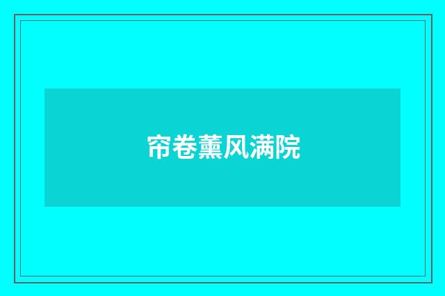 帘卷薰风满院