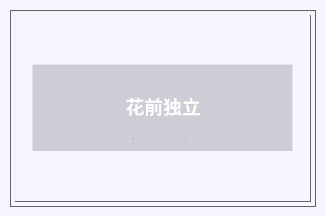 花前独立