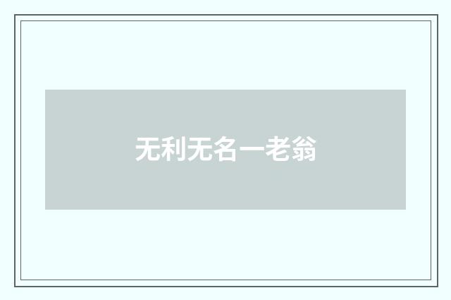无利无名一老翁