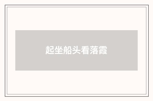 起坐船头看落霞