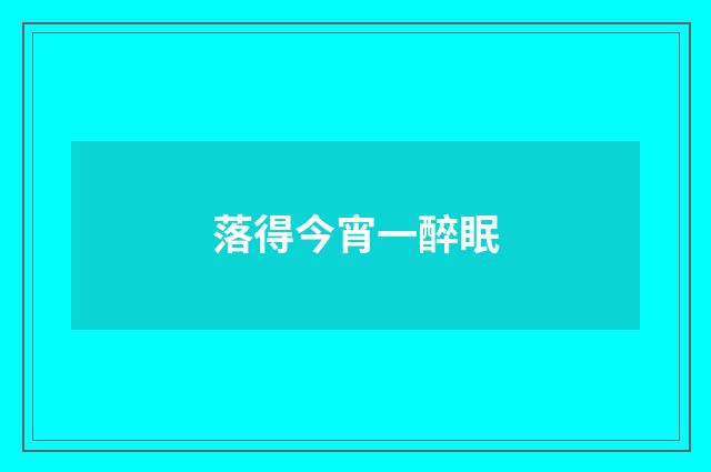 落得今宵一醉眠