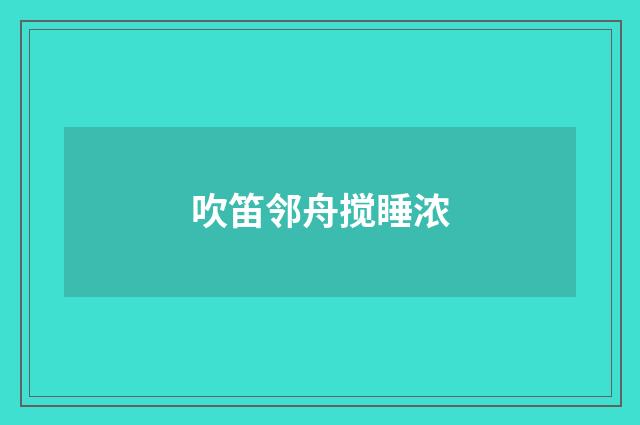 吹笛邻舟搅睡浓