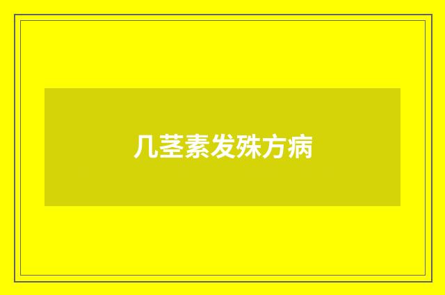 几茎素发殊方病