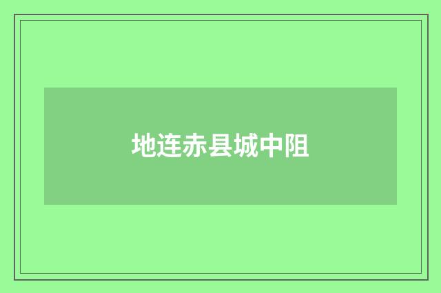 地连赤县城中阻