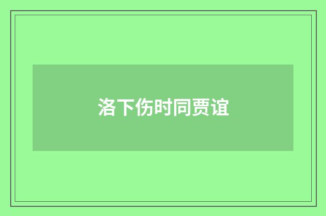 洛下伤时同贾谊