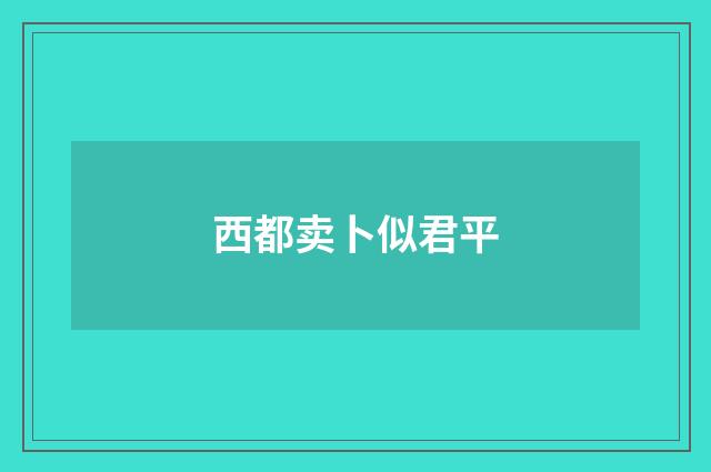 西都卖卜似君平