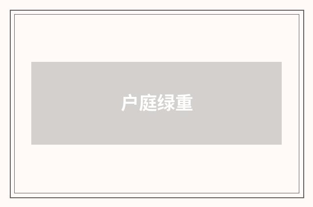 户庭绿重