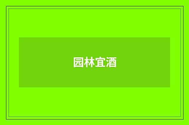 园林宜酒