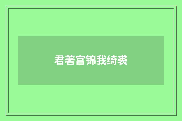 君著宫锦我绮裘