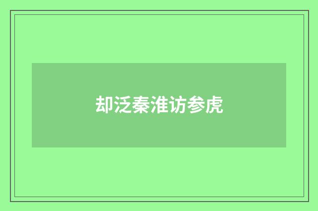 却泛秦淮访参虎