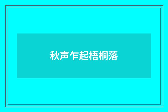 秋声乍起梧桐落