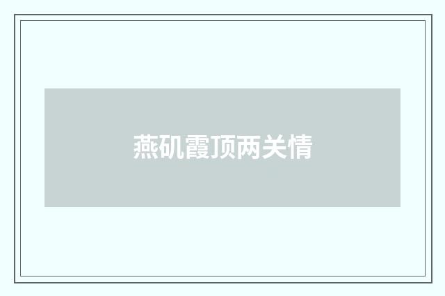 燕矶霞顶两关情