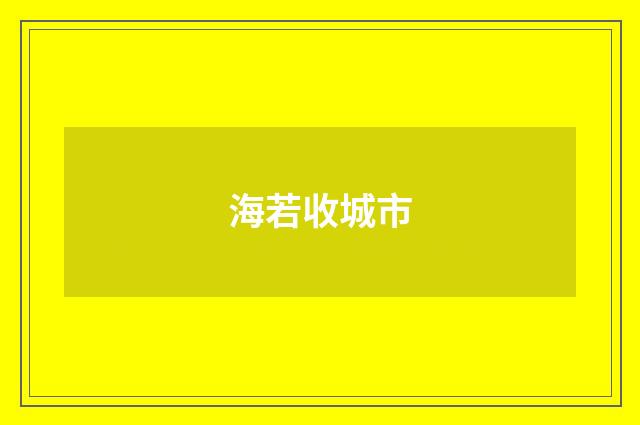 海若收城市