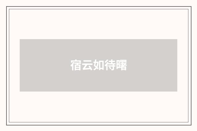 宿云如待曙