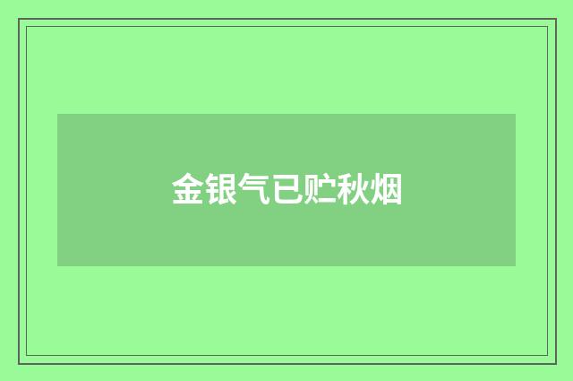 金银气已贮秋烟