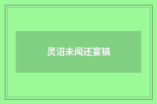 灵沼未闻还宴镐