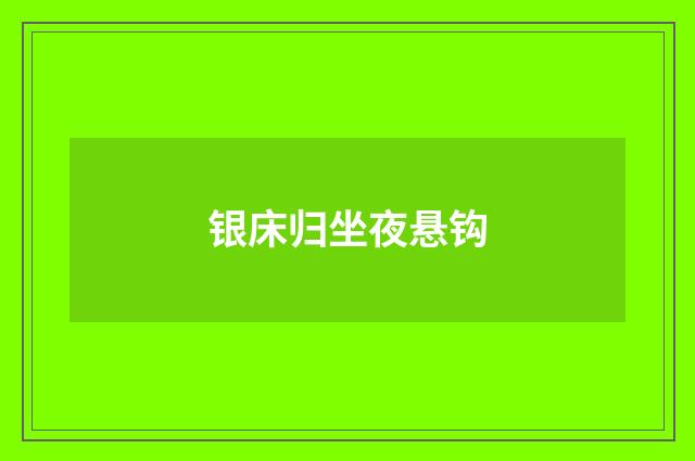 银床归坐夜悬钩