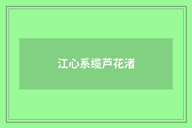 江心系缆芦花渚