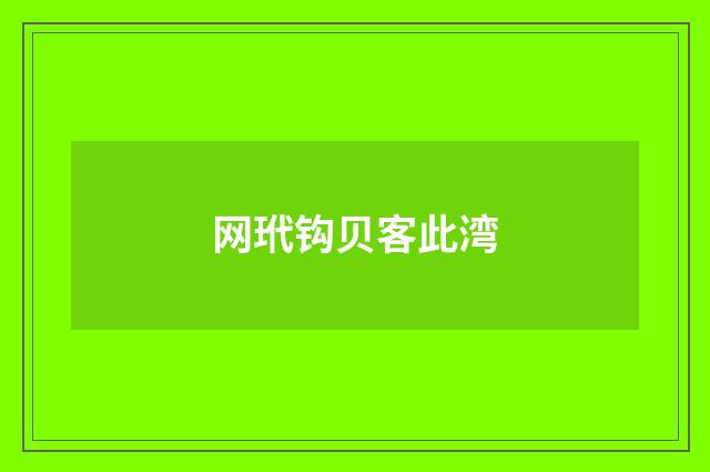 网玳钩贝客此湾
