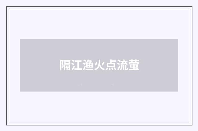 隔江渔火点流萤