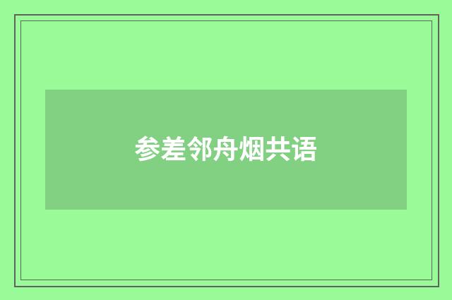 参差邻舟烟共语