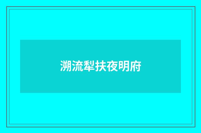 溯流犁扶夜明府