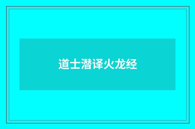 道士潜译火龙经