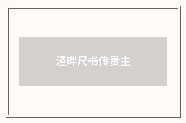 泾畔尺书传贵主