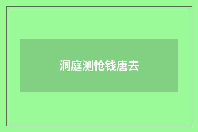 洞庭测怆钱唐去