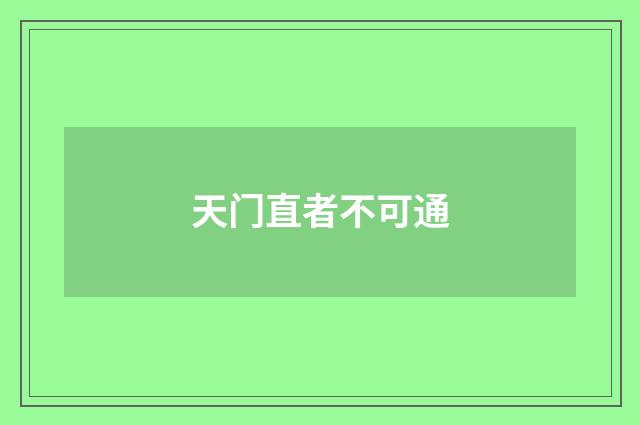 天门直者不可通