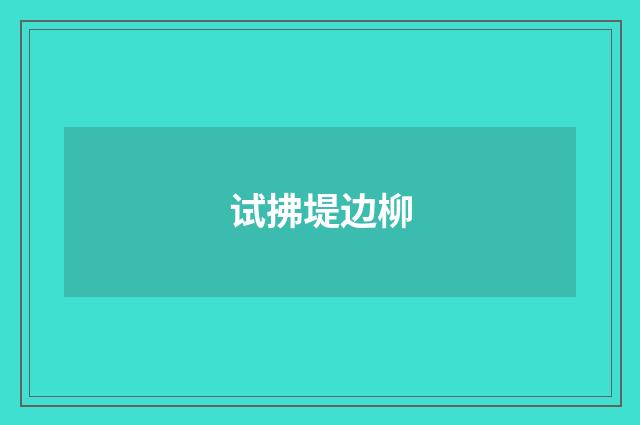 试拂堤边柳