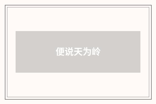 便说天为岭