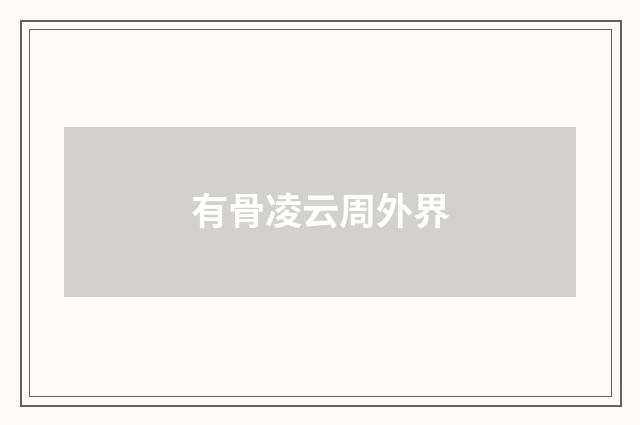 有骨凌云周外界