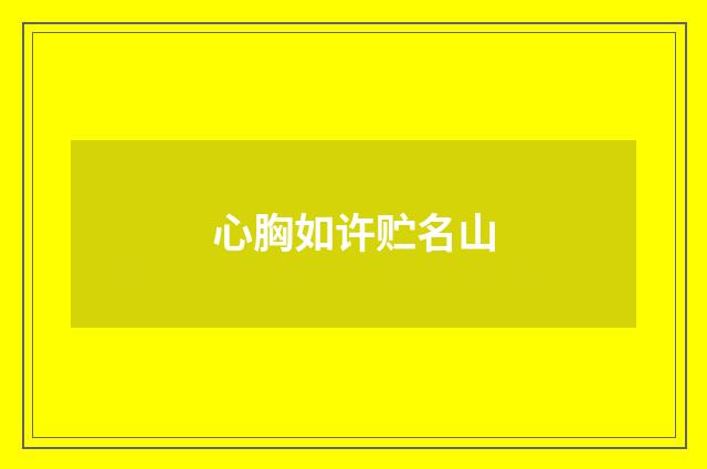 心胸如许贮名山