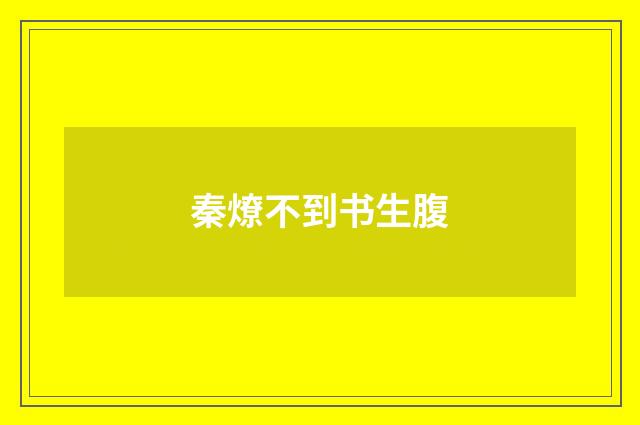秦燎不到书生腹