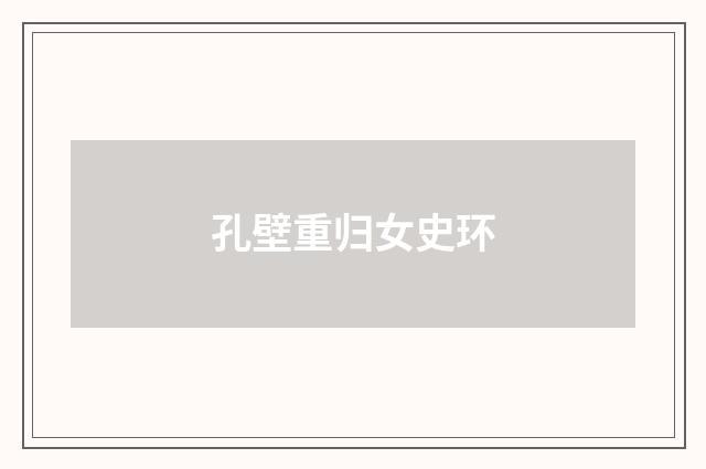 孔壁重归女史环