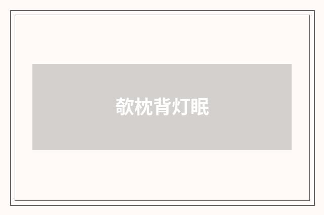 欹枕背灯眠