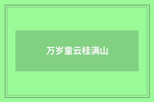 万岁童云桂满山